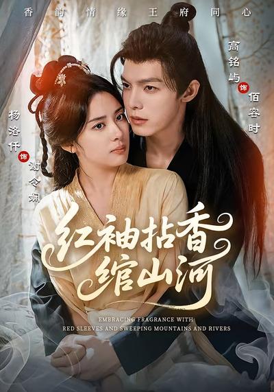 红袖拈香绾山河