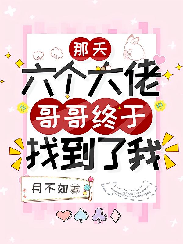 那天，六个大佬哥哥终于找到了我