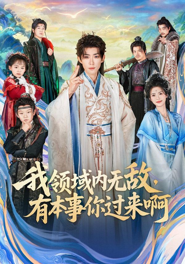 短剧我领域内无敌，有本事你过来啊海报