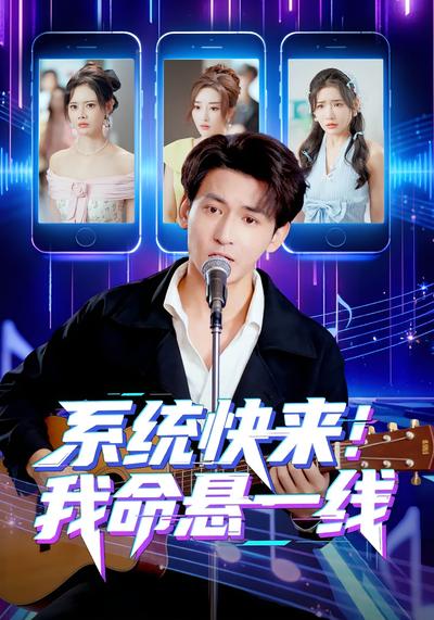 系统快来，我命悬一线