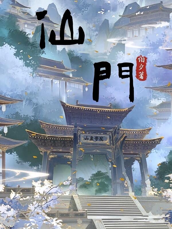仙门