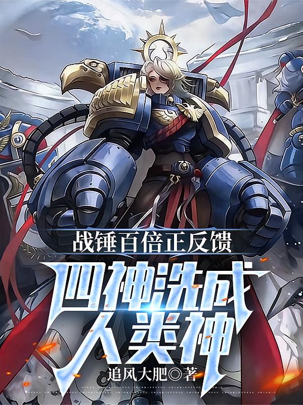 战锤百倍正反馈，四神洗成人类神