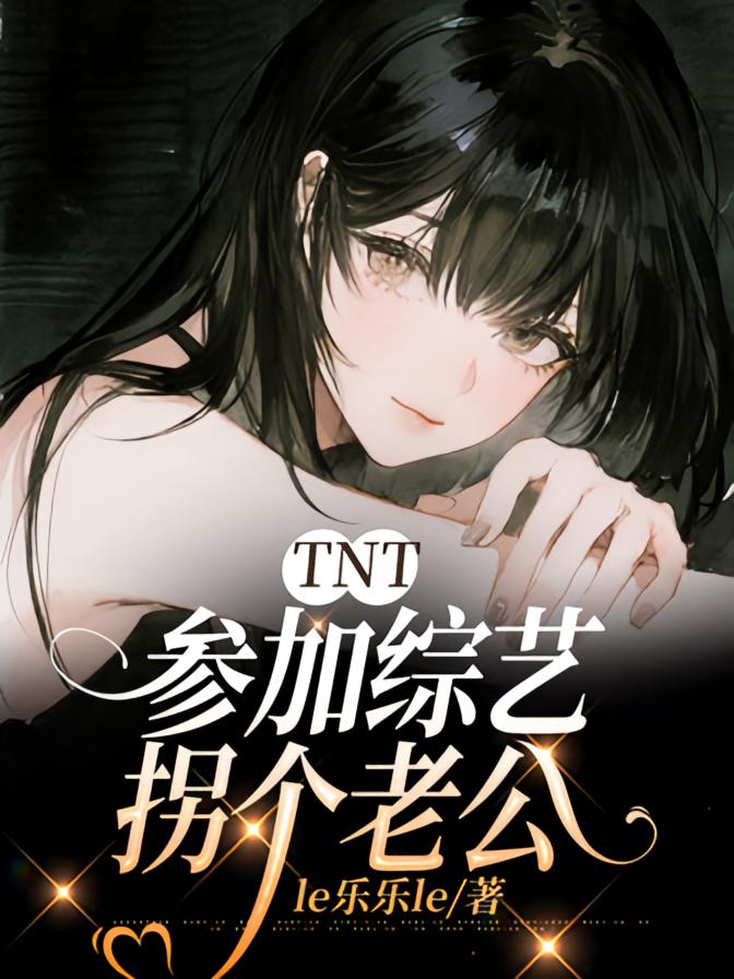 TNT：参加综艺拐个老公