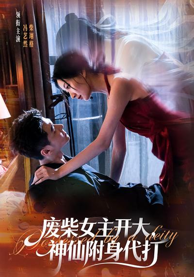 废柴女主开大，神仙附身代打