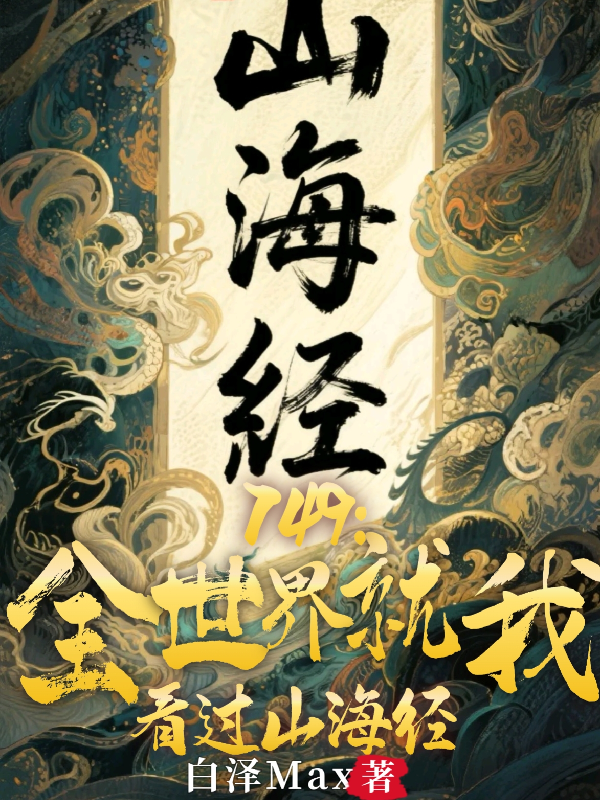 749：全世界就我看过山海经！