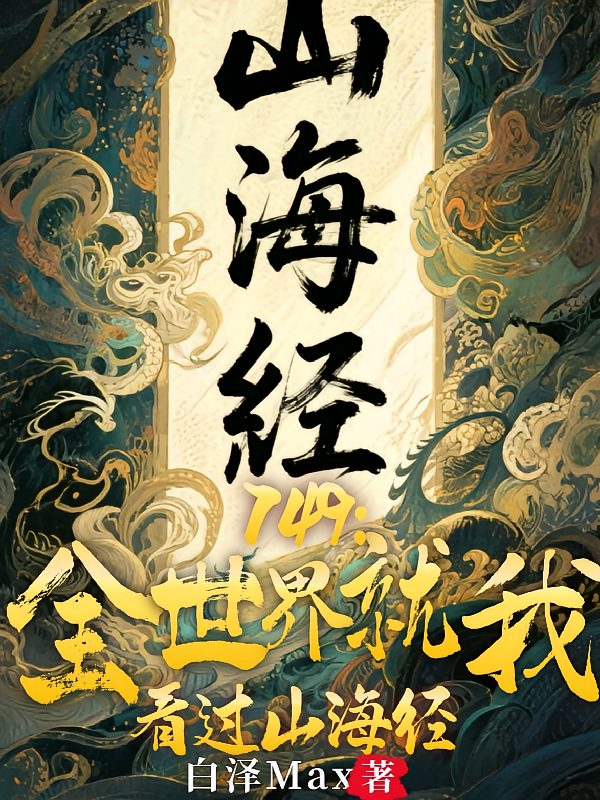 749：全世界就我看过山海经！