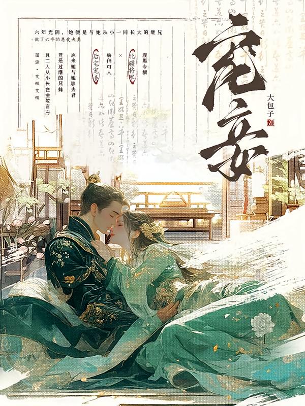 宠妾