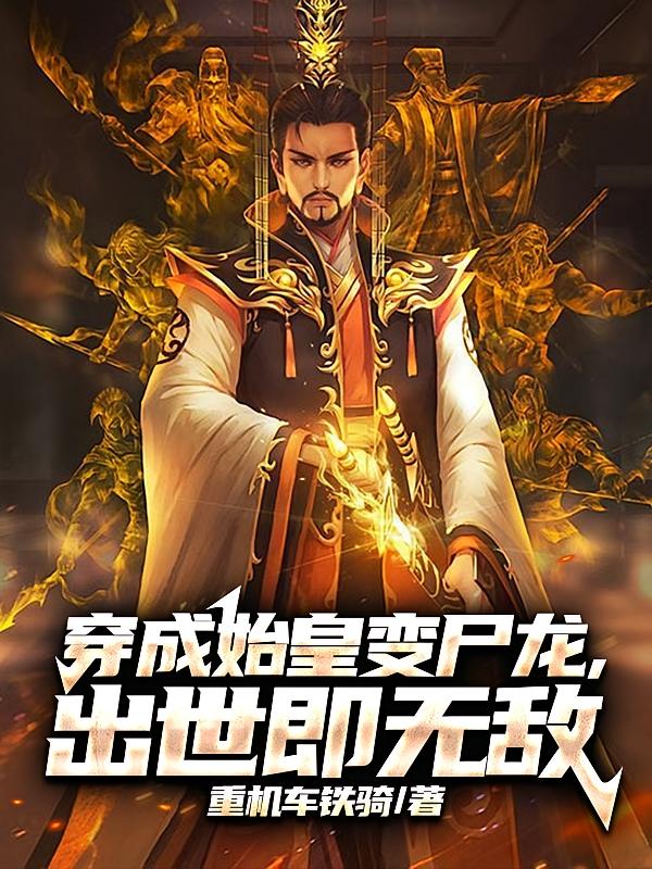 穿成始皇被黑龙，出世即无敌