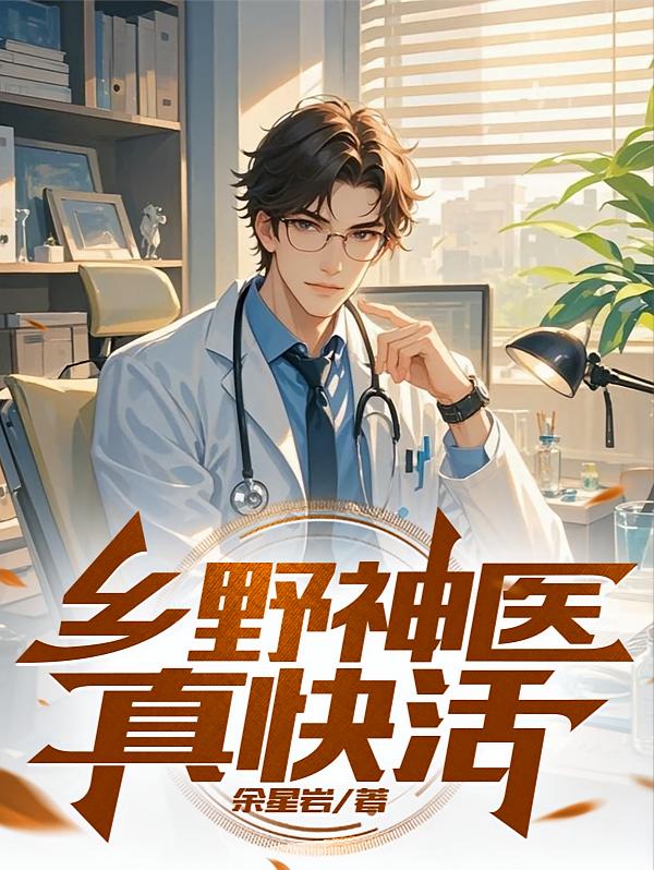 乡野神医真快活