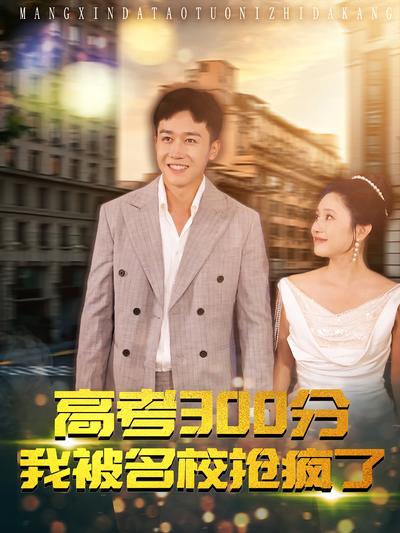 高考300分：我被名校抢疯了