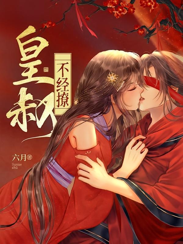 皇叔不经撩