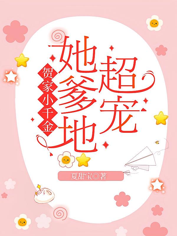 贺家小千金，她爹地超宠