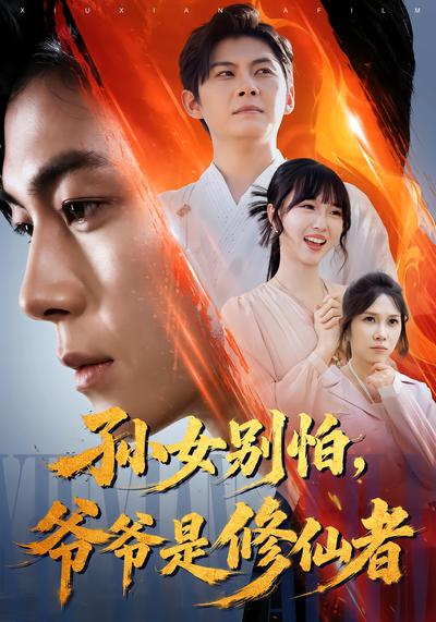 孙女别怕，爷爷是修仙者 - 在线观看