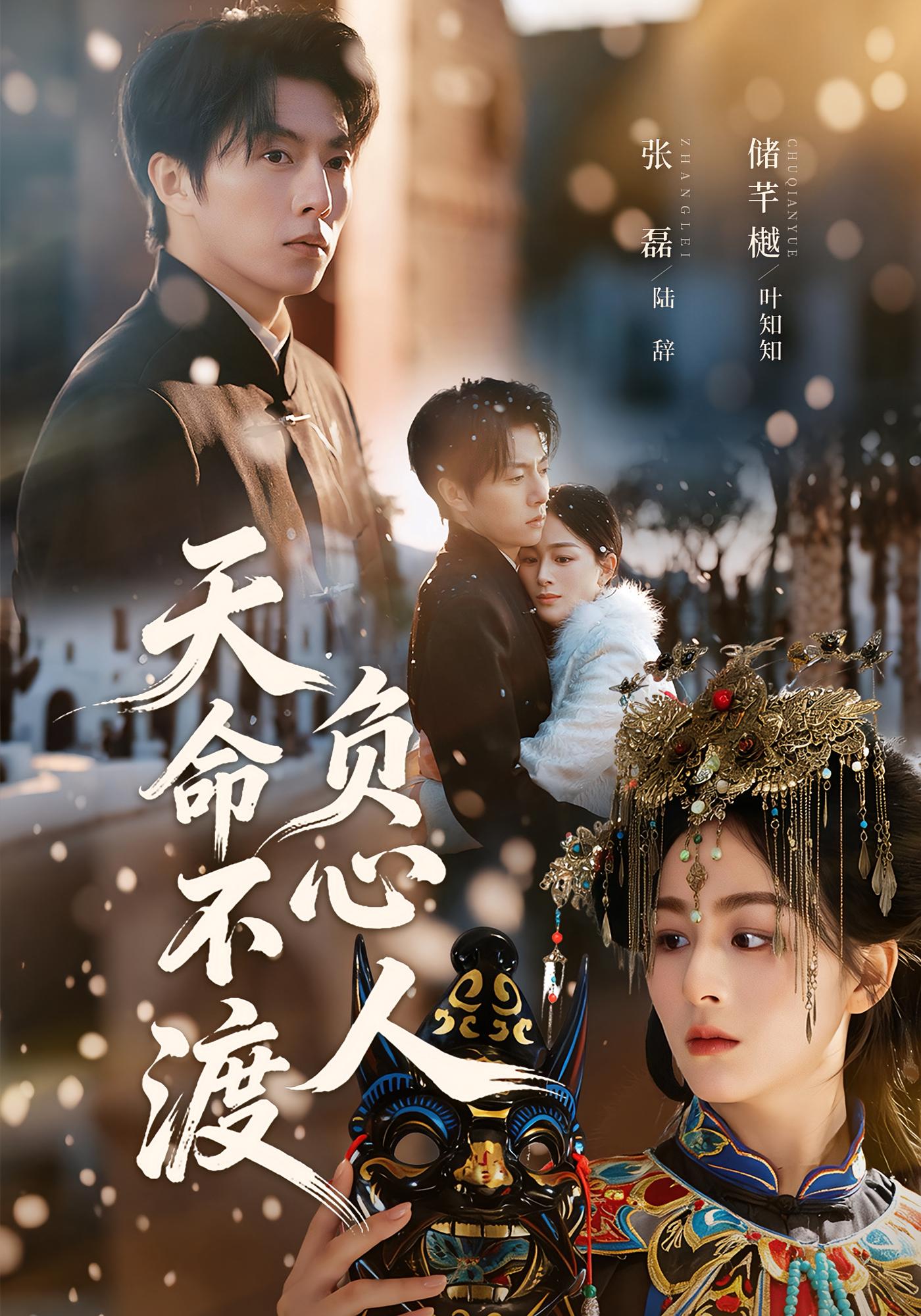 天命不渡负心人