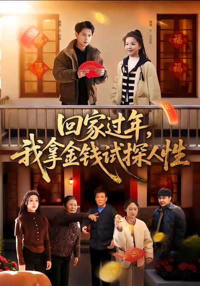 回家過年，我拿金錢試探人性