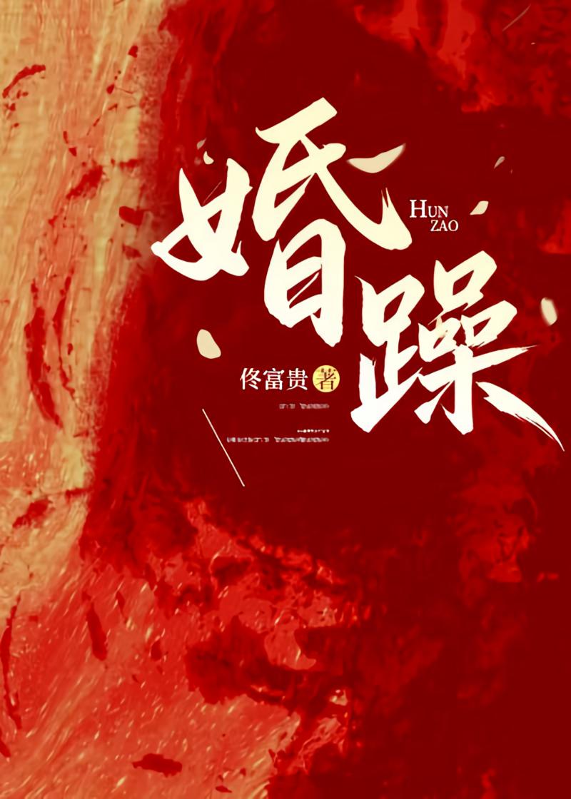 婚躁