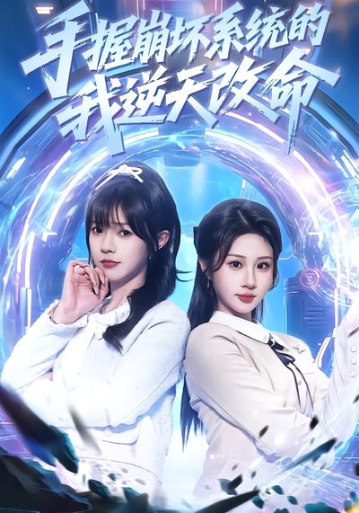 手握崩坏系统的我逆天改命 - 在线观看