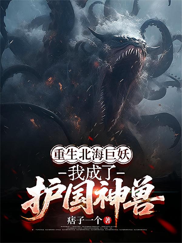 重生北海巨妖：我成了护国神兽