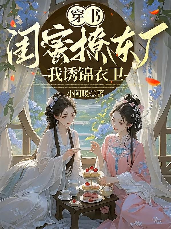 穿书：闺蜜撩东厂，我诱锦衣卫