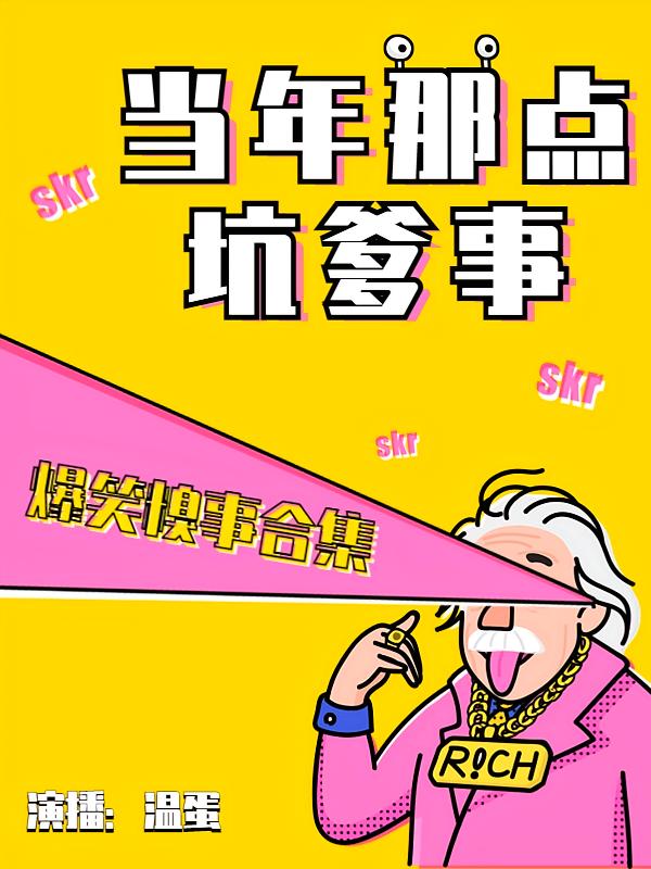 当年那点坑爹事 | 爆笑糗事合集