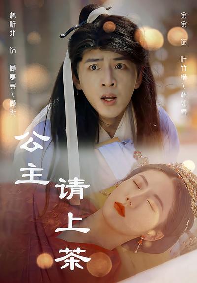 公主请上茶
