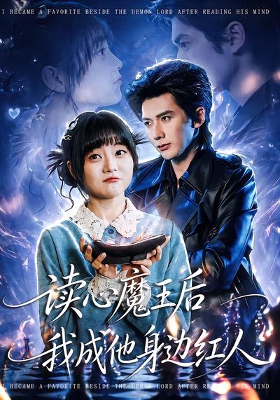 读心魔王后我成他身边红人 - 在线观看