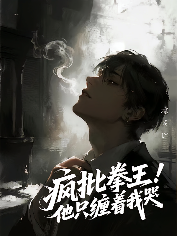 疯批拳王！他只缠着我哭