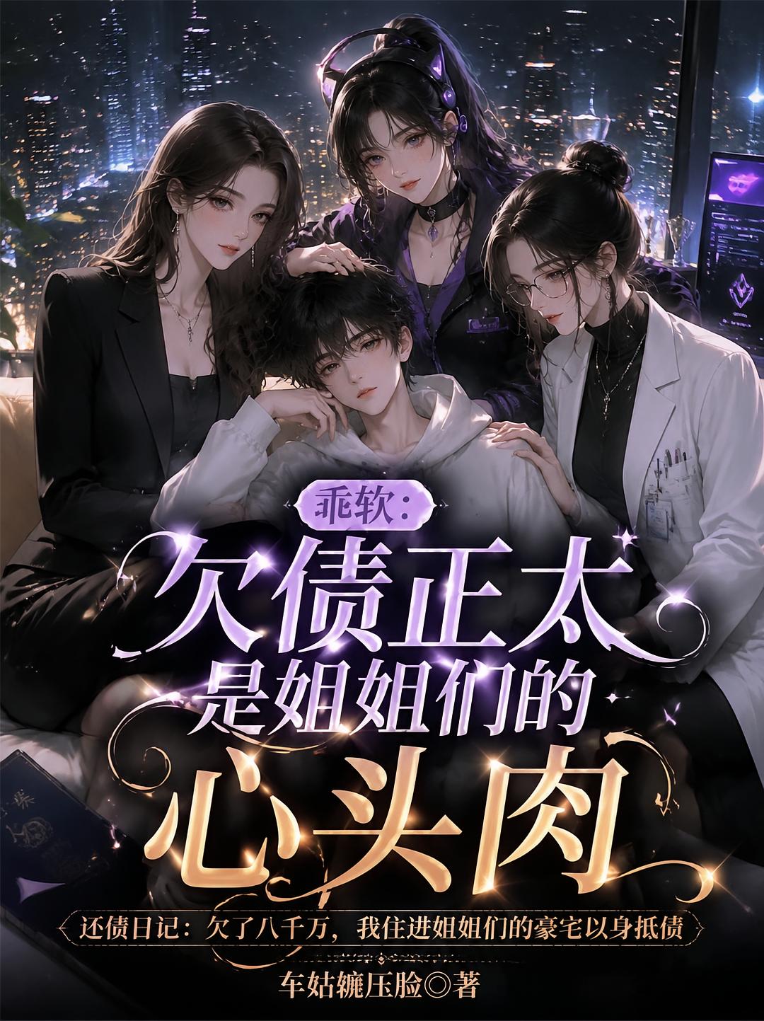 乖软：欠债正太是姐姐们的心头肉