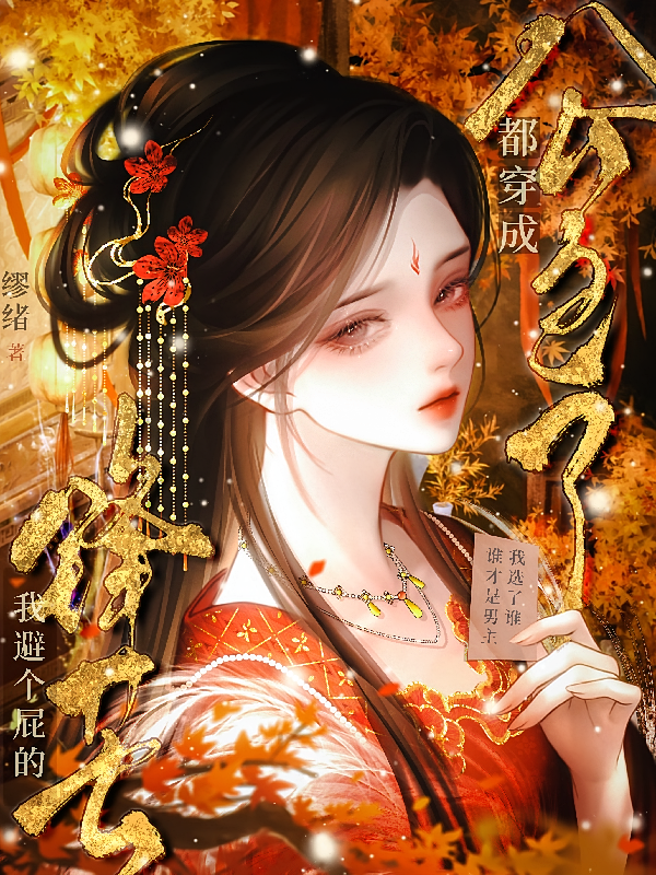 都穿成公主了，我避个屁的锋芒