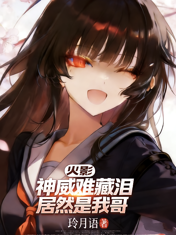 火影：神威难藏泪居然是我哥