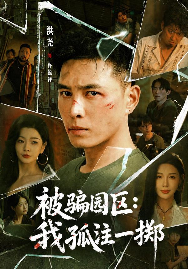 短剧《被骗园区：我孤注一掷》海报