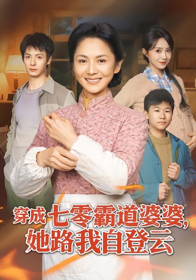 穿成七零霸道婆婆，她路我自登雲