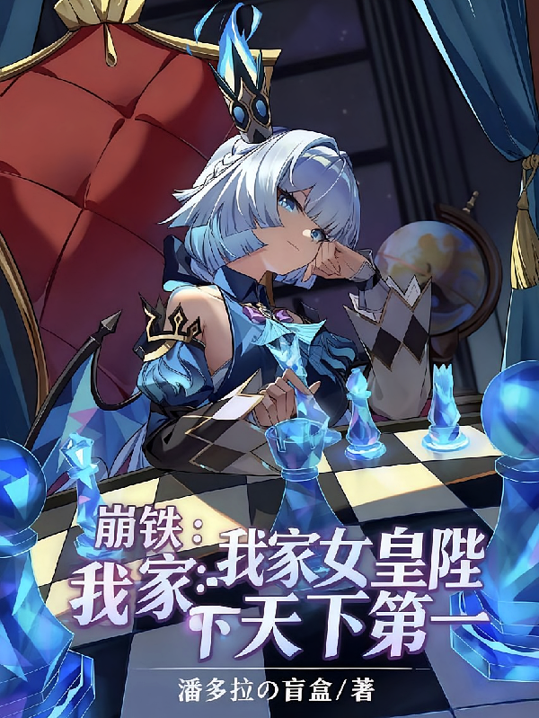崩铁：我家女皇陛下天下第一