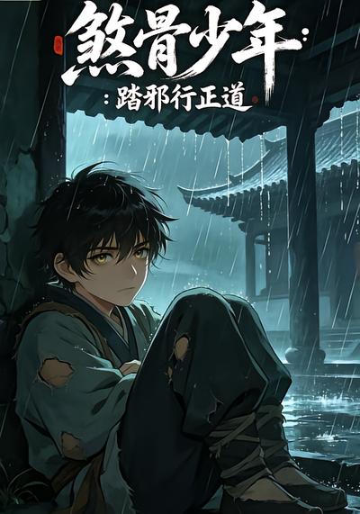 煞骨少年：踏邪行正道 - 在线观看