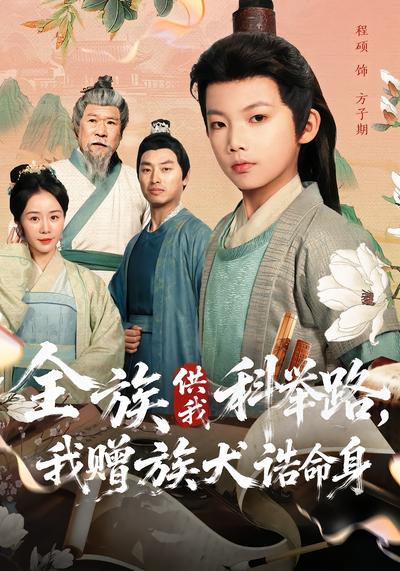 全族供我科举路，我赠族犬诰命身 - 在线观看