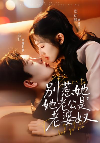 别惹她，她老公是老婆奴 - 在线观看