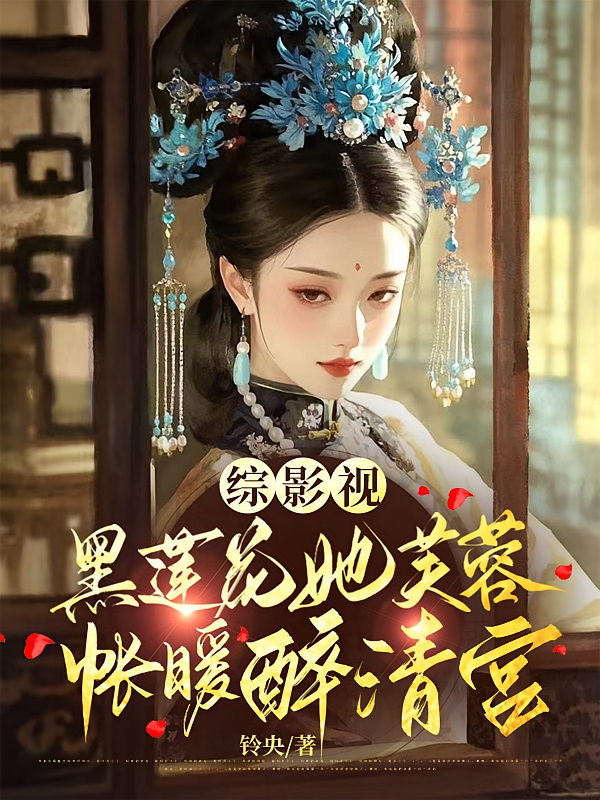 综影视：黑莲花她芙蓉帐暖醉清宫