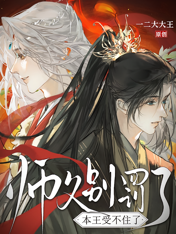 师父别罚了，本王受不住了