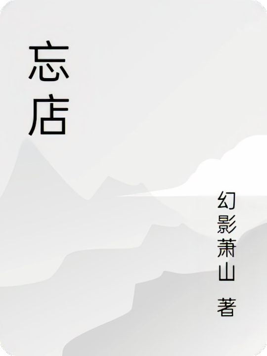 忘店