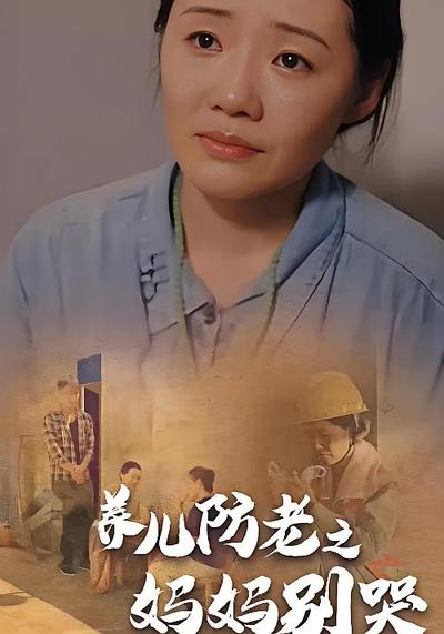 养儿防老之妈妈别哭