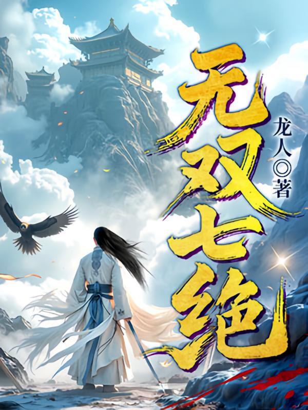 无双七绝