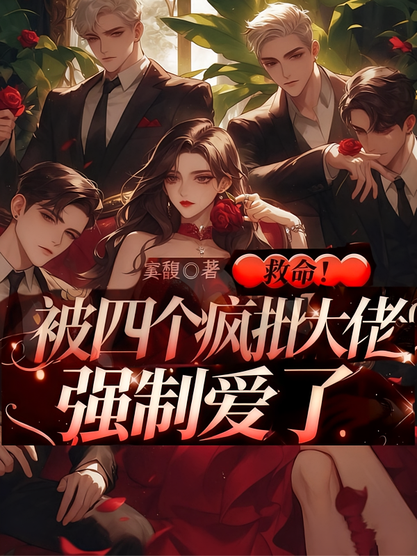 救命！被四个疯批大佬强制爱了