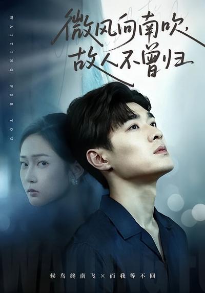 微风向南吹，故人不曾归