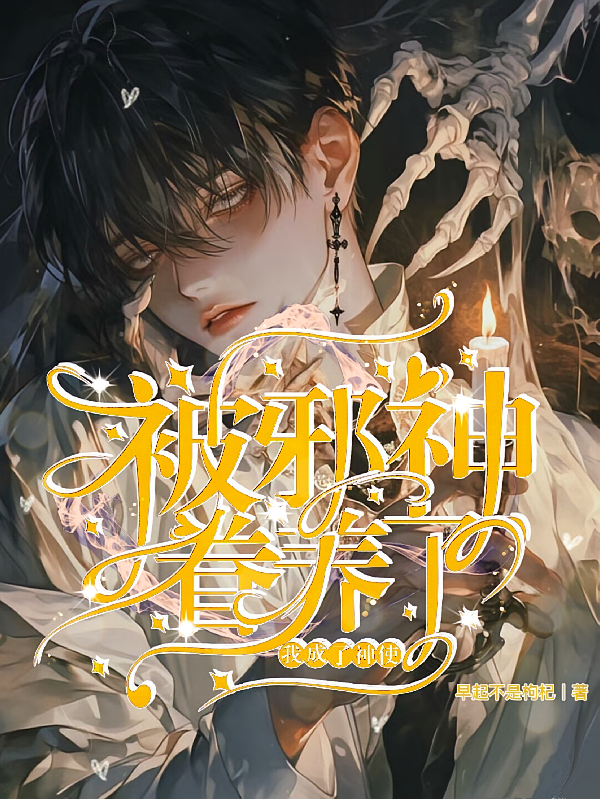 被邪神眷养了，我成了神使