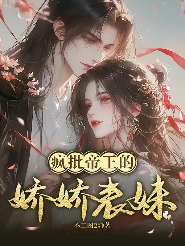 疯批帝王的娇娇表妹