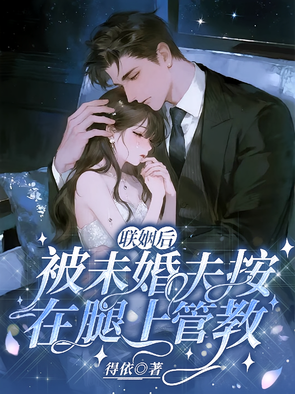 联姻后，被未婚夫按在腿上管教
