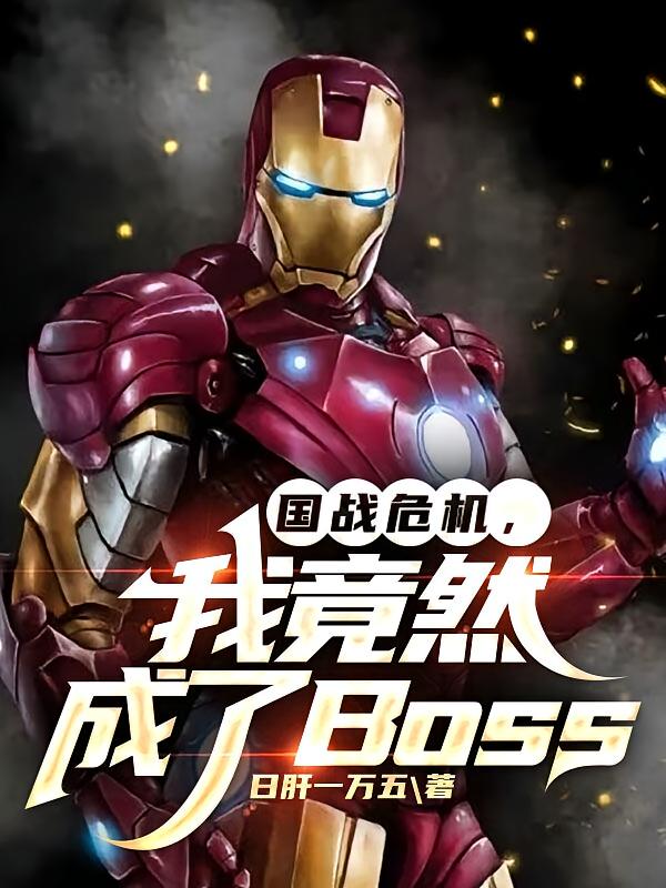 国战危机，我竟然成了Boss