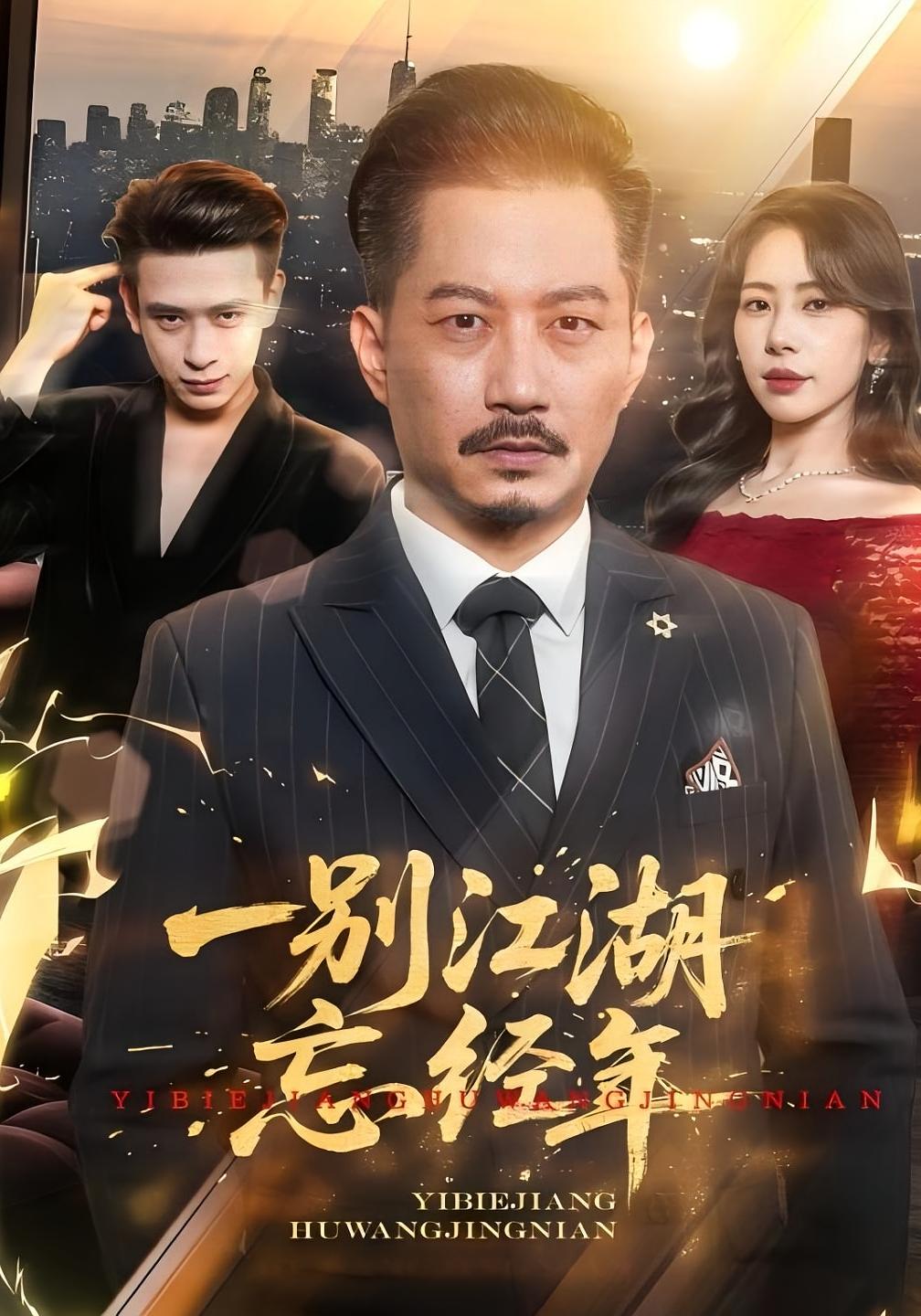 一别江湖忘经年