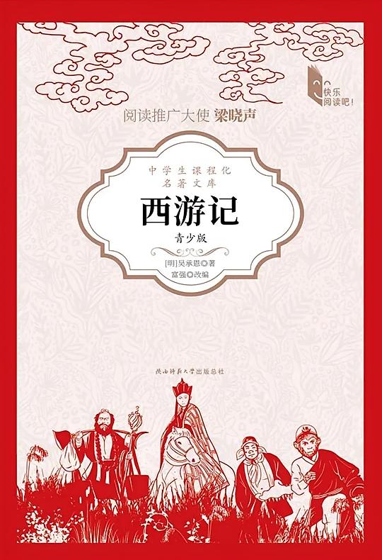西游记（青少版）