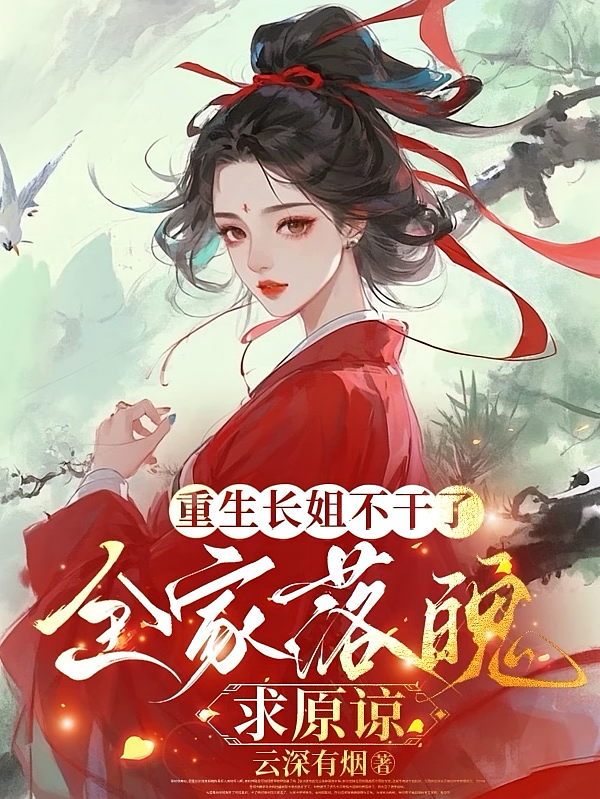 重生长姐不干了，全家落魄求原谅